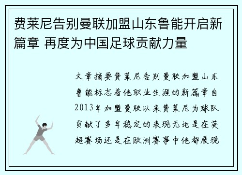 费莱尼告别曼联加盟山东鲁能开启新篇章 再度为中国足球贡献力量