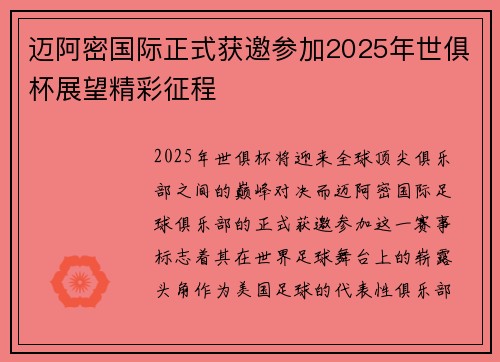 迈阿密国际正式获邀参加2025年世俱杯展望精彩征程