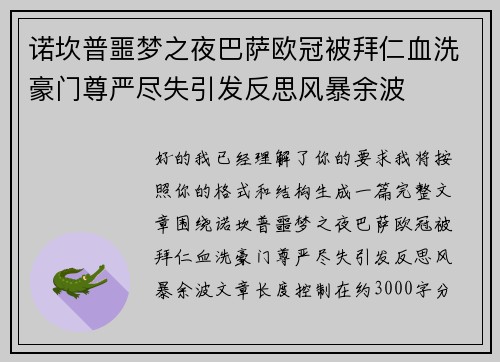 诺坎普噩梦之夜巴萨欧冠被拜仁血洗豪门尊严尽失引发反思风暴余波