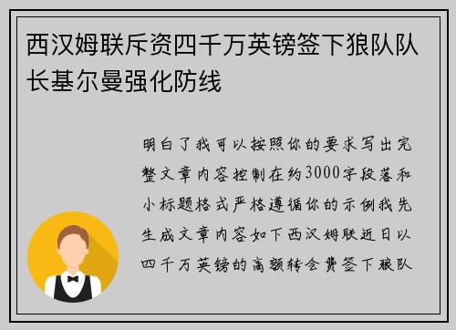 西汉姆联斥资四千万英镑签下狼队队长基尔曼强化防线