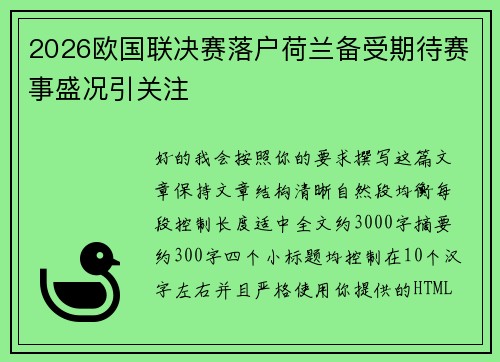 2026欧国联决赛落户荷兰备受期待赛事盛况引关注