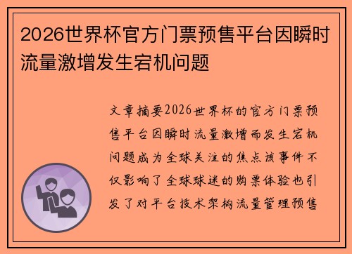2026世界杯官方门票预售平台因瞬时流量激增发生宕机问题