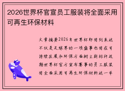 2026世界杯官宣员工服装将全面采用可再生环保材料