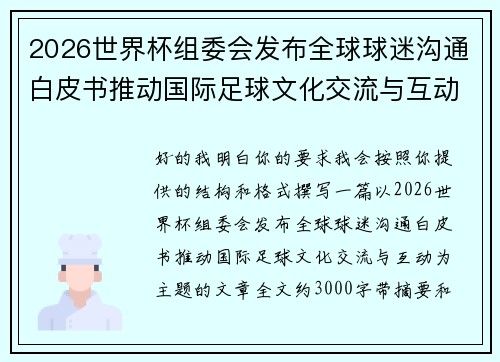 2026世界杯组委会发布全球球迷沟通白皮书推动国际足球文化交流与互动