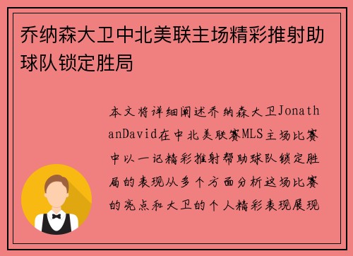 乔纳森大卫中北美联主场精彩推射助球队锁定胜局