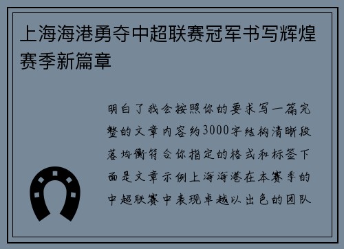 上海海港勇夺中超联赛冠军书写辉煌赛季新篇章