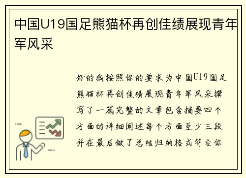 中国U19国足熊猫杯再创佳绩展现青年军风采