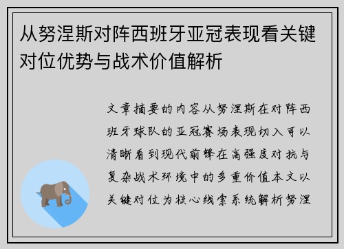 从努涅斯对阵西班牙亚冠表现看关键对位优势与战术价值解析