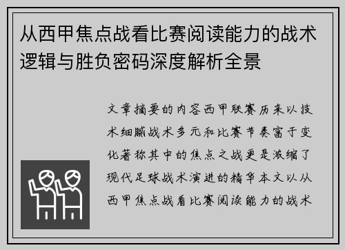 从西甲焦点战看比赛阅读能力的战术逻辑与胜负密码深度解析全景