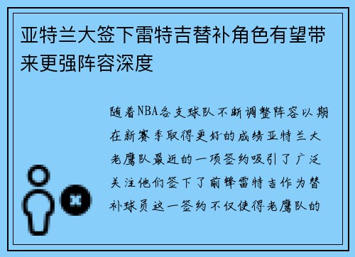 亚特兰大签下雷特吉替补角色有望带来更强阵容深度
