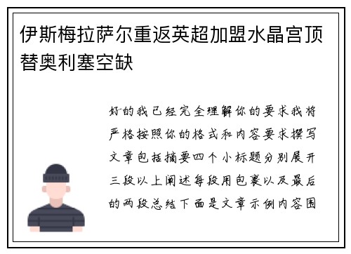 伊斯梅拉萨尔重返英超加盟水晶宫顶替奥利塞空缺