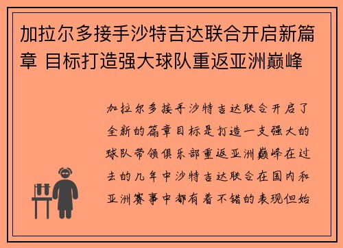 加拉尔多接手沙特吉达联合开启新篇章 目标打造强大球队重返亚洲巅峰