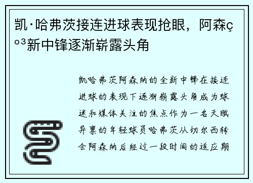 凯·哈弗茨接连进球表现抢眼，阿森纳新中锋逐渐崭露头角