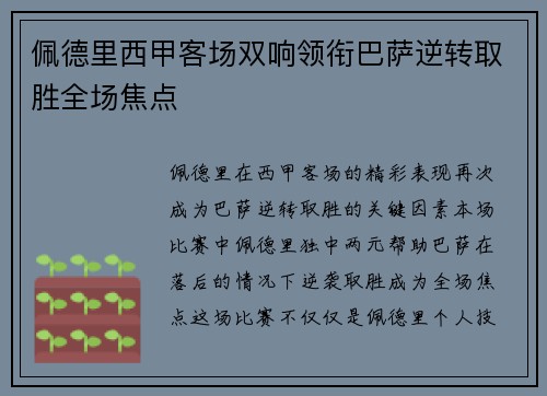 佩德里西甲客场双响领衔巴萨逆转取胜全场焦点
