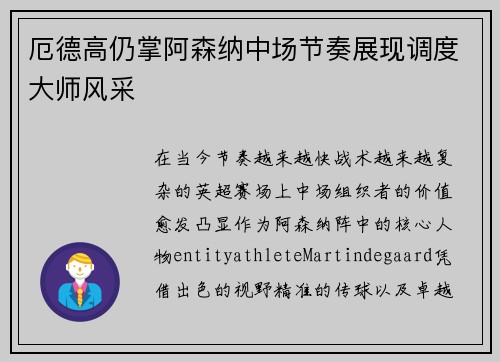 厄德高仍掌阿森纳中场节奏展现调度大师风采