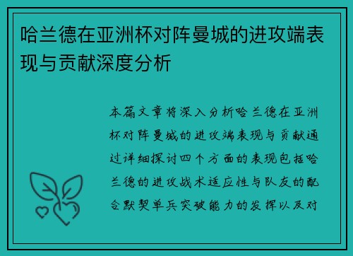 哈兰德在亚洲杯对阵曼城的进攻端表现与贡献深度分析