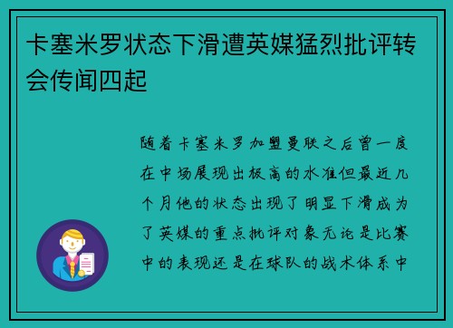 卡塞米罗状态下滑遭英媒猛烈批评转会传闻四起