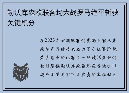 勒沃库森欧联客场大战罗马绝平斩获关键积分