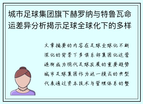 城市足球集团旗下赫罗纳与特鲁瓦命运差异分析揭示足球全球化下的多样性和挑战