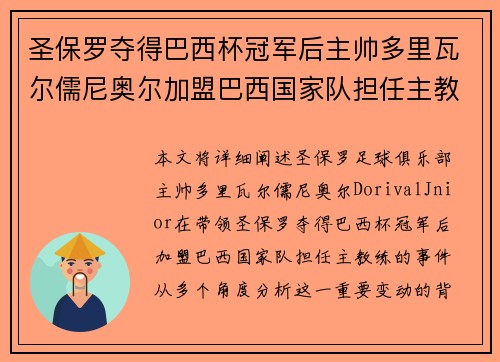 圣保罗夺得巴西杯冠军后主帅多里瓦尔儒尼奥尔加盟巴西国家队担任主教练