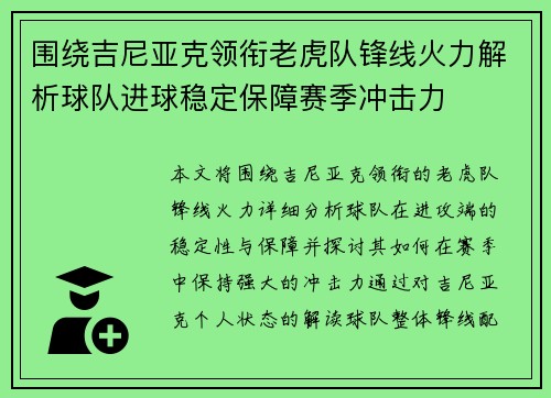 围绕吉尼亚克领衔老虎队锋线火力解析球队进球稳定保障赛季冲击力