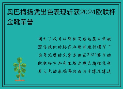 奥巴梅扬凭出色表现斩获2024欧联杯金靴荣誉