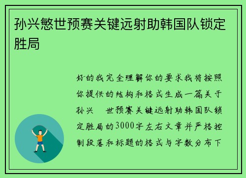 孙兴慜世预赛关键远射助韩国队锁定胜局