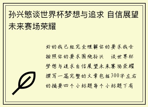 孙兴慜谈世界杯梦想与追求 自信展望未来赛场荣耀