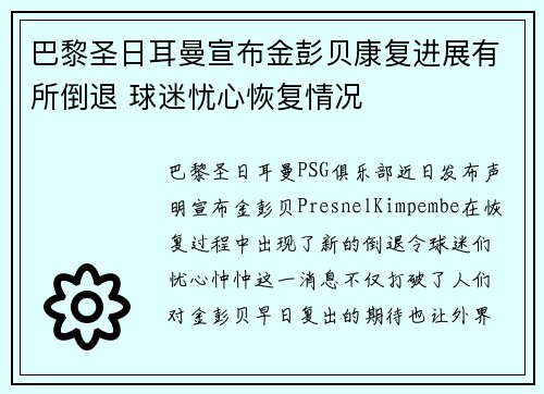 巴黎圣日耳曼宣布金彭贝康复进展有所倒退 球迷忧心恢复情况
