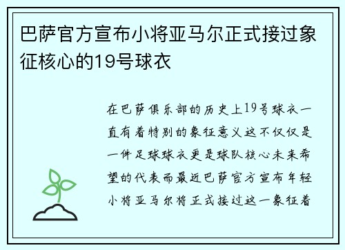 巴萨官方宣布小将亚马尔正式接过象征核心的19号球衣