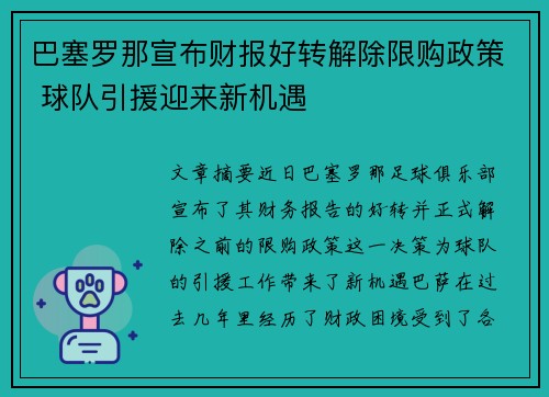 巴塞罗那宣布财报好转解除限购政策 球队引援迎来新机遇