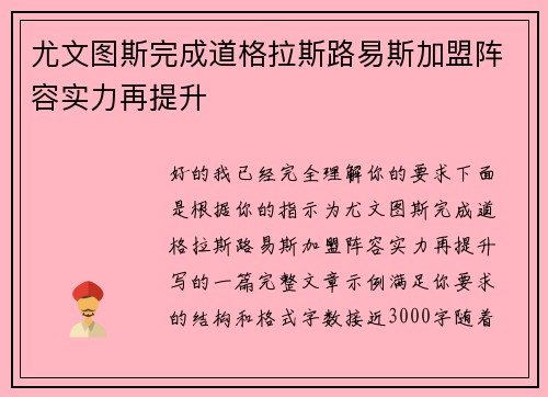 尤文图斯完成道格拉斯路易斯加盟阵容实力再提升