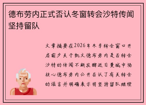 德布劳内正式否认冬窗转会沙特传闻坚持留队