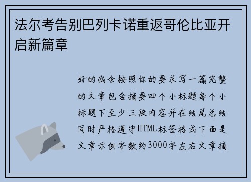法尔考告别巴列卡诺重返哥伦比亚开启新篇章