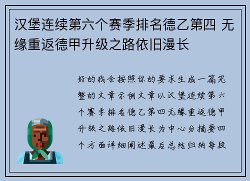 汉堡连续第六个赛季排名德乙第四 无缘重返德甲升级之路依旧漫长