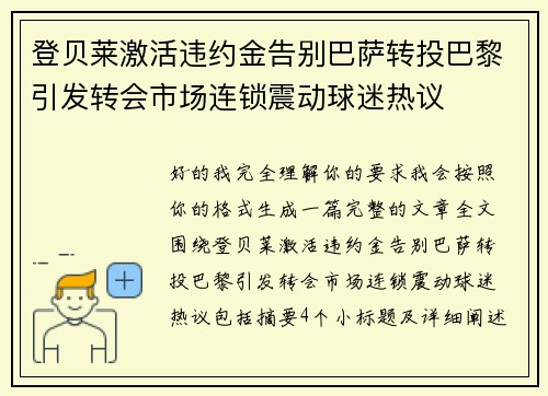 登贝莱激活违约金告别巴萨转投巴黎引发转会市场连锁震动球迷热议