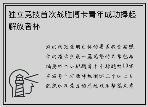 独立竞技首次战胜博卡青年成功捧起解放者杯