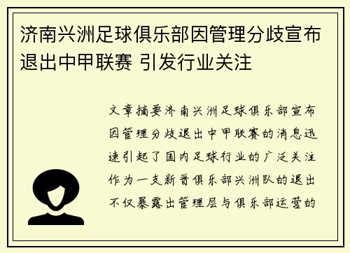 济南兴洲足球俱乐部因管理分歧宣布退出中甲联赛 引发行业关注