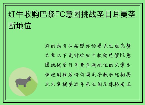 红牛收购巴黎FC意图挑战圣日耳曼垄断地位