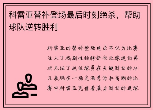 科雷亚替补登场最后时刻绝杀，帮助球队逆转胜利