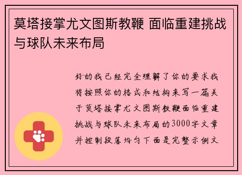 莫塔接掌尤文图斯教鞭 面临重建挑战与球队未来布局 莫塔接掌尤文图斯教鞭 面临重建挑战与球队未来布局