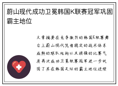 蔚山现代成功卫冕韩国K联赛冠军巩固霸主地位