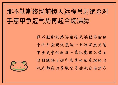 那不勒斯终场前惊天远程吊射绝杀对手意甲争冠气势再起全场沸腾 那不勒斯终场前惊天远程吊射绝杀对手意甲争冠气势再起全场沸腾