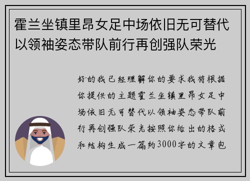 霍兰坐镇里昂女足中场依旧无可替代以领袖姿态带队前行再创强队荣光