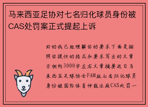 马来西亚足协对七名归化球员身份被CAS处罚案正式提起上诉 马来西亚足协对七名归化球员身份被CAS处罚案正式提起上诉