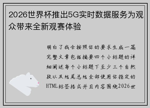 2026世界杯推出5G实时数据服务为观众带来全新观赛体验