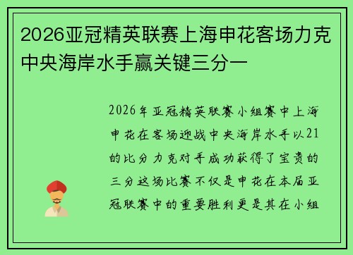 2026亚冠精英联赛上海申花客场力克中央海岸水手赢关键三分一 2026亚冠精英联赛上海申花客场力克中央海岸水手赢关键三分一