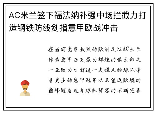 AC米兰签下福法纳补强中场拦截力打造钢铁防线剑指意甲欧战冲击