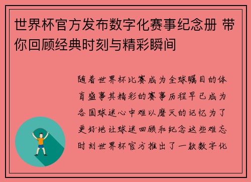 世界杯官方发布数字化赛事纪念册 带你回顾经典时刻与精彩瞬间