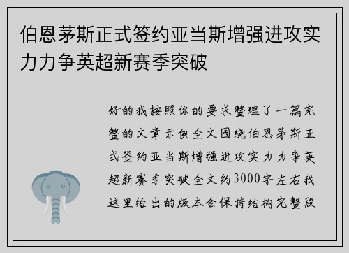 伯恩茅斯正式签约亚当斯增强进攻实力力争英超新赛季突破